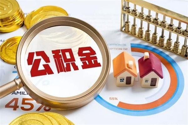 菏泽我的公积金有17000能取多少（公积金必须满2万才能用吗）